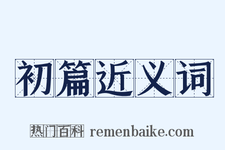 初篇近义词是什么意思的图片